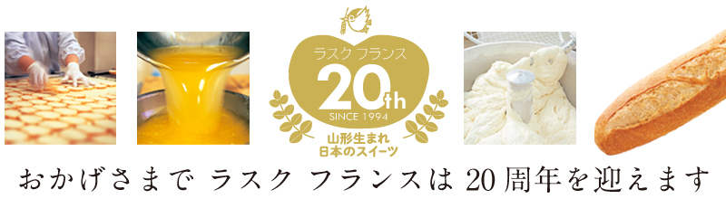 おかげさまで ラスク フランスは 20周年を迎えます