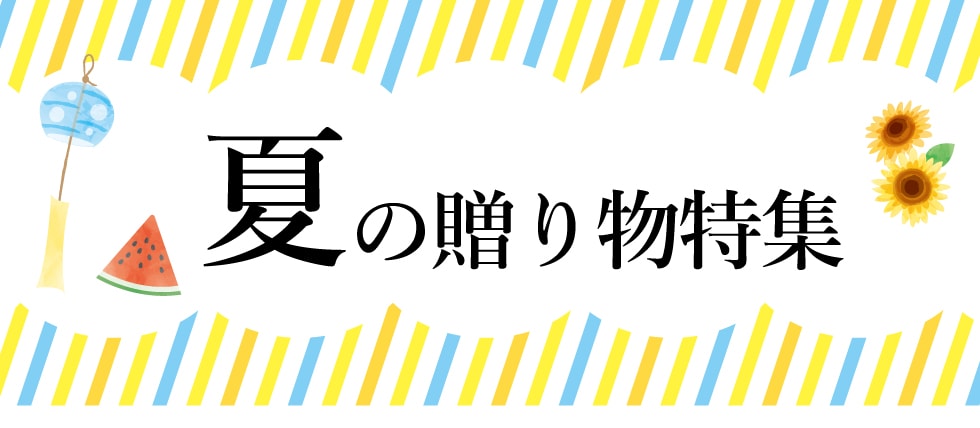 夏の贈り物特集