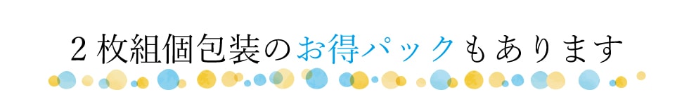 2枚組個包装のお得パックもあります