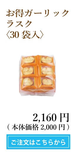お得ガーリックラスク〈30袋入〉
