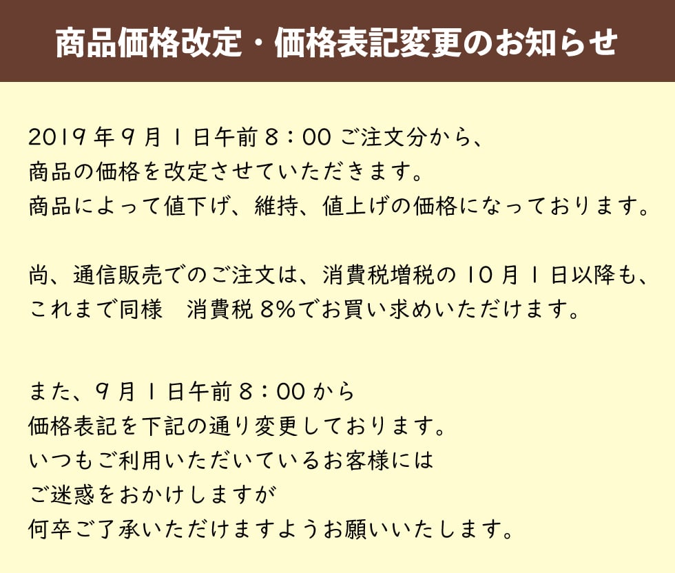 価格改定・表記変更・送料改定のお知らせ