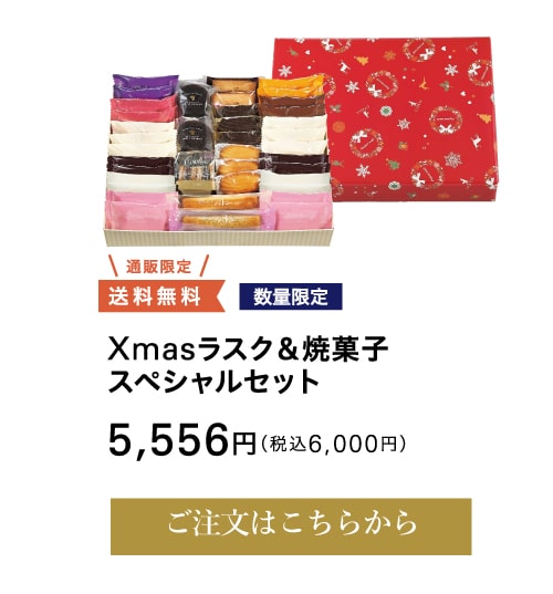 Xmasラスク＆焼菓子スペシャルセット