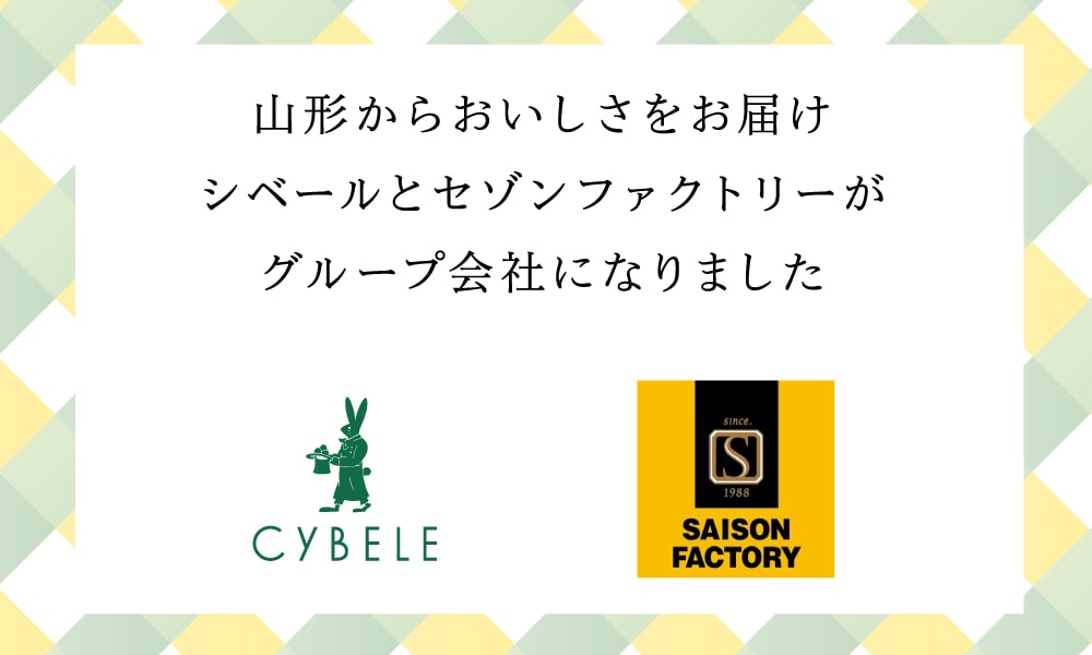 シベールとセゾンファクトリーがグループ会社になりました