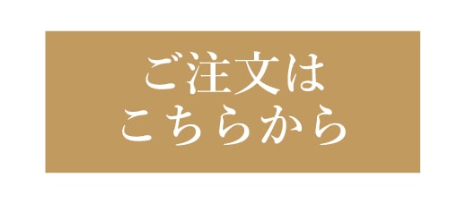 ご注文はこちらから