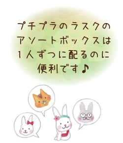 プチプララスクアソート