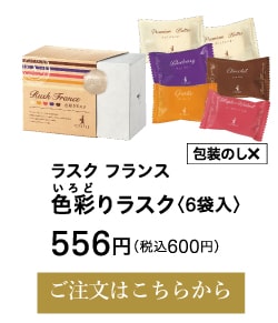 色彩りラスク