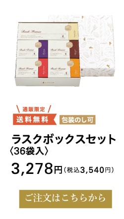 ラスクボックスセット36袋入
