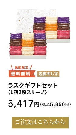 色彩りラスク