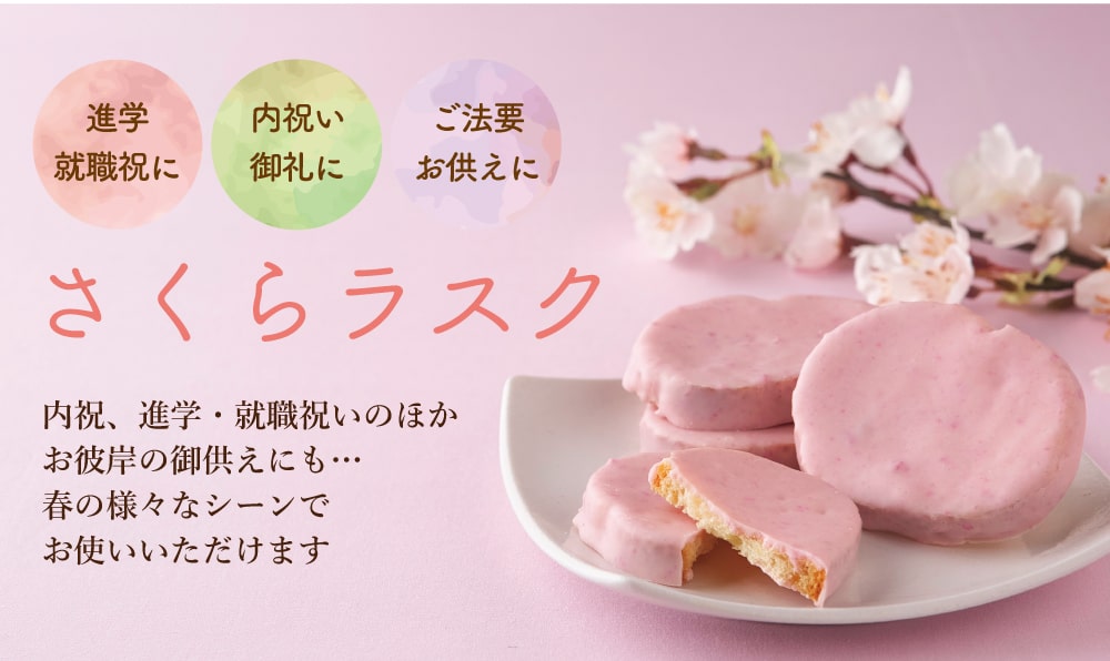 さくらラスク