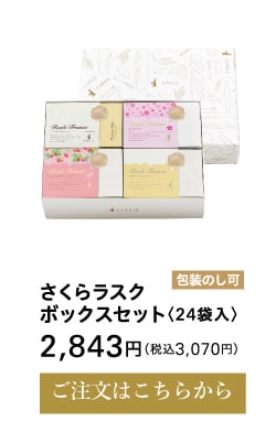 さくらラスクボックスセット24袋入