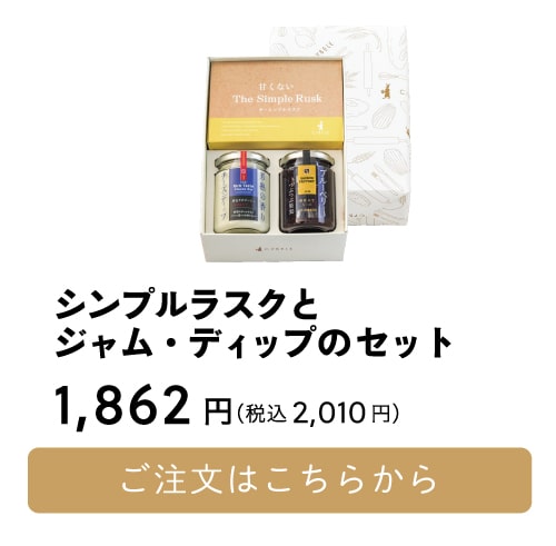 ジャム・ディップのセット