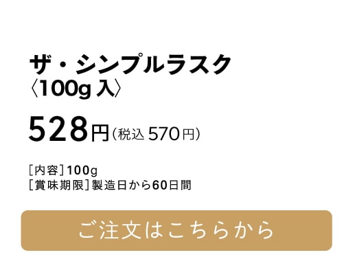 Theシンプルラスク