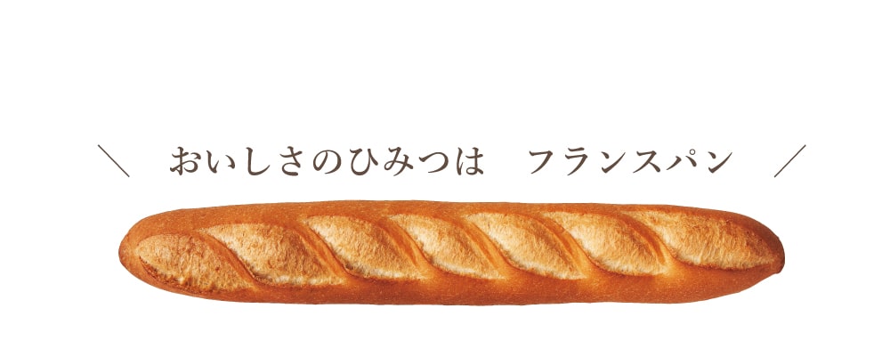 おいしさのひみつはフランスパン