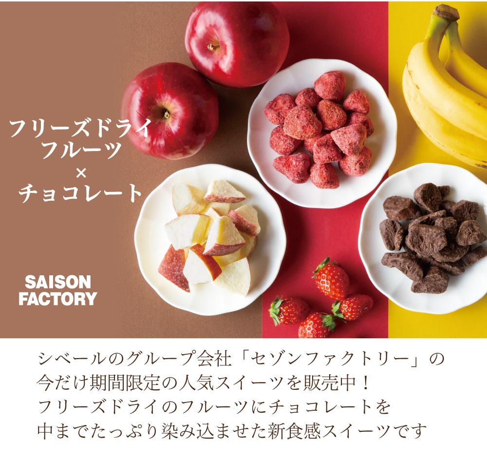 セゾンファクトリーチョコスイーツ