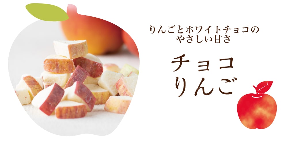 チョコりんご