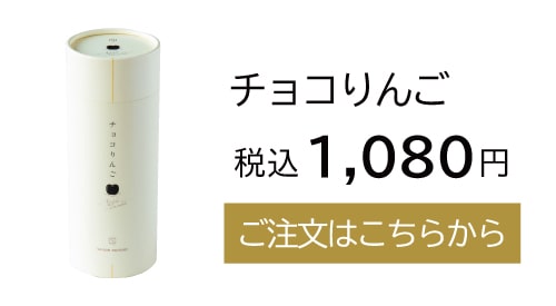 チョコりんご