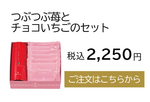 つぶつぶ苺とチョコいちごのセット