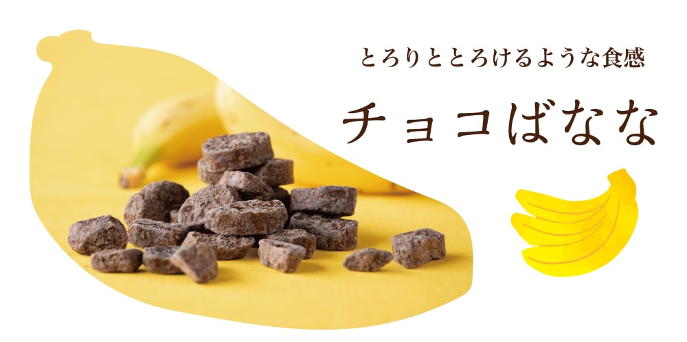 チョコばなな