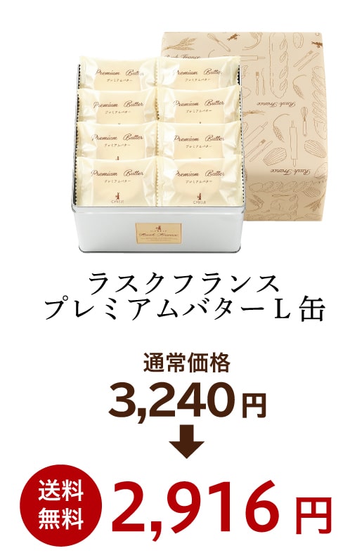 プレミアムバターL缶