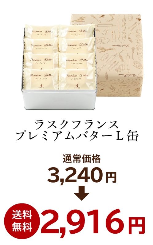 プレミアムバターL缶