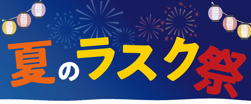 夏のラスク祭り