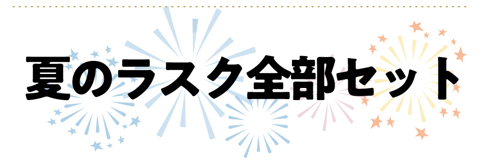 全部セット