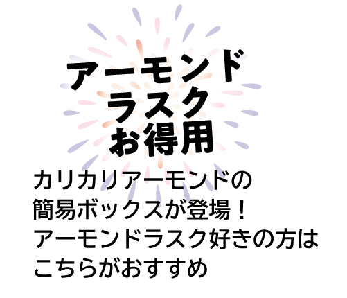 アーモンドお得用
