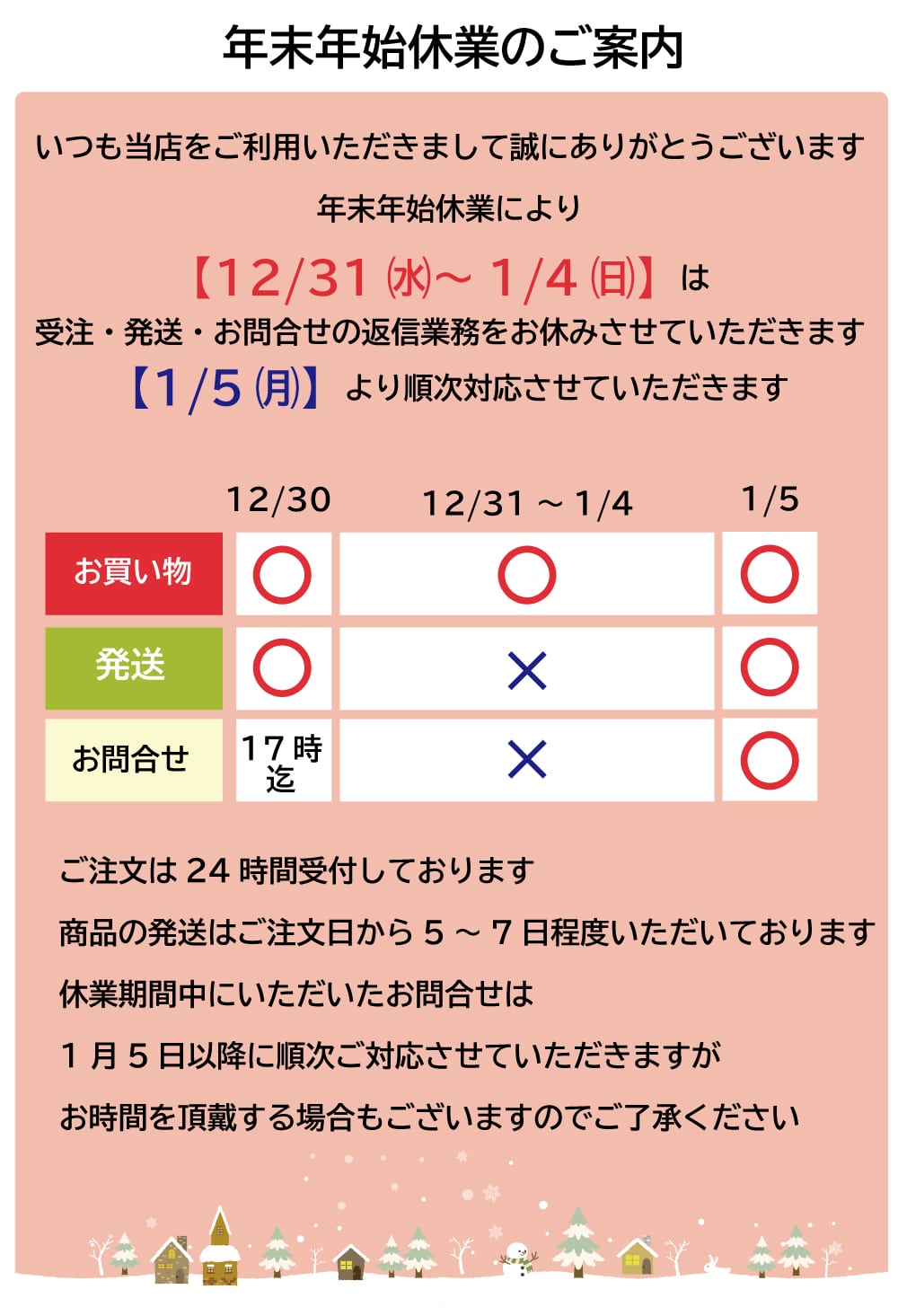 年末年始のご案内