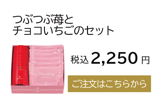 つぶつぶ苺とチョコいちごのセット