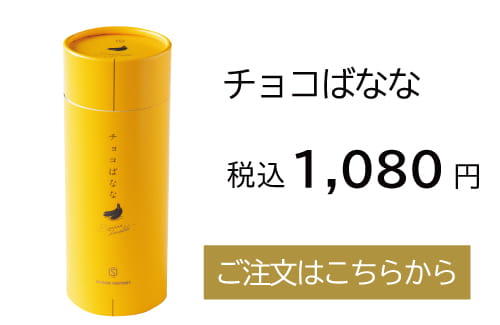 チョコばなな