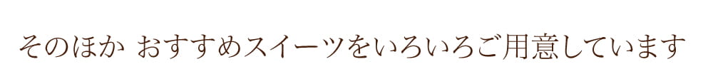 その他おすすめショコラスイーツ