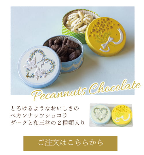 ペカンナッツショコラ