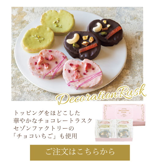 デコレーションラスク