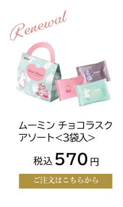 ムーミン チョコラスクアソート3袋入