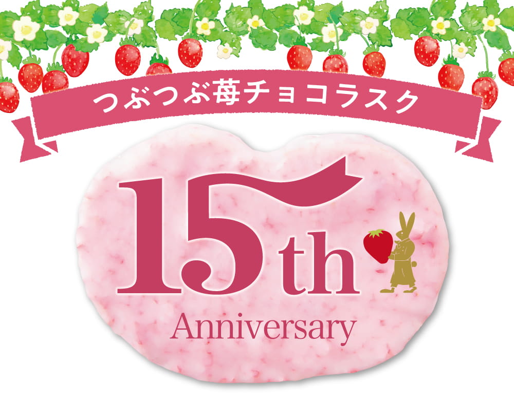 つぶつぶ苺チョコラスク15周年