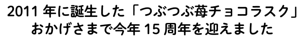 つぶつぶ苺チョコラスク15周年