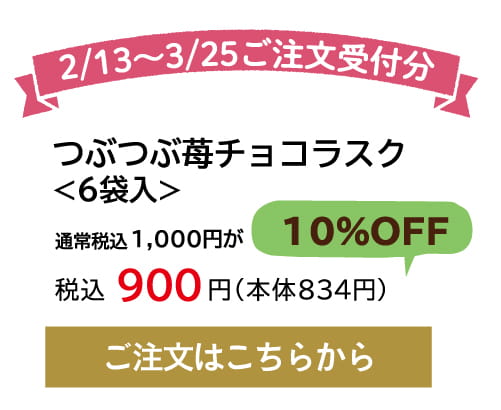 つぶつぶ苺チョコラスク10パーセントOFF