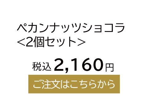 ペカンナッツショコラ