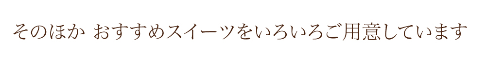 その他おすすめショコラスイーツ