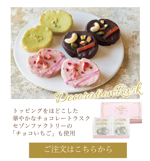 デコレーションラスク