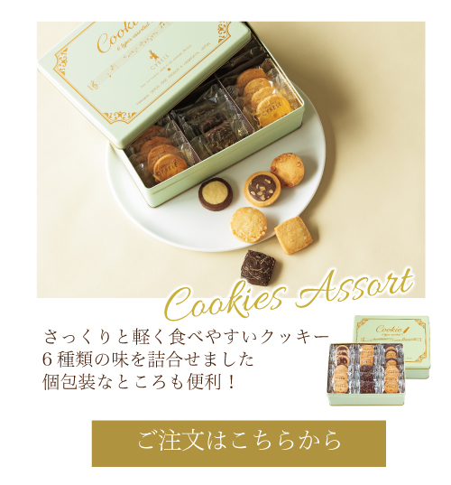 クッキー六重奏