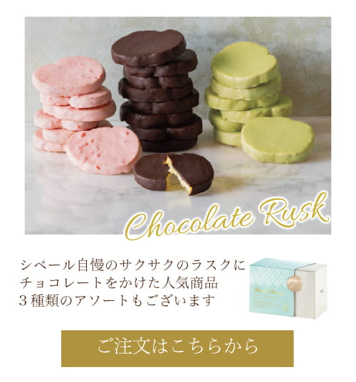 チョコレートラスク