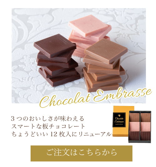 ショコラアンブラッセ