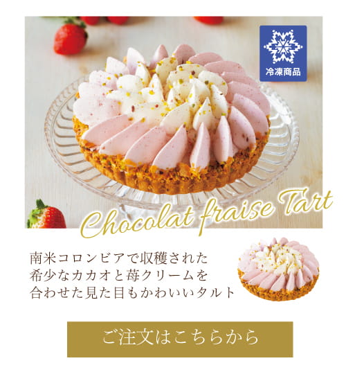 ショコラフレーズタルト