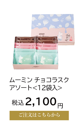ムーミン チョコラスクアソート12袋入