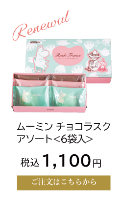 ムーミン チョコラスクアソート6袋入