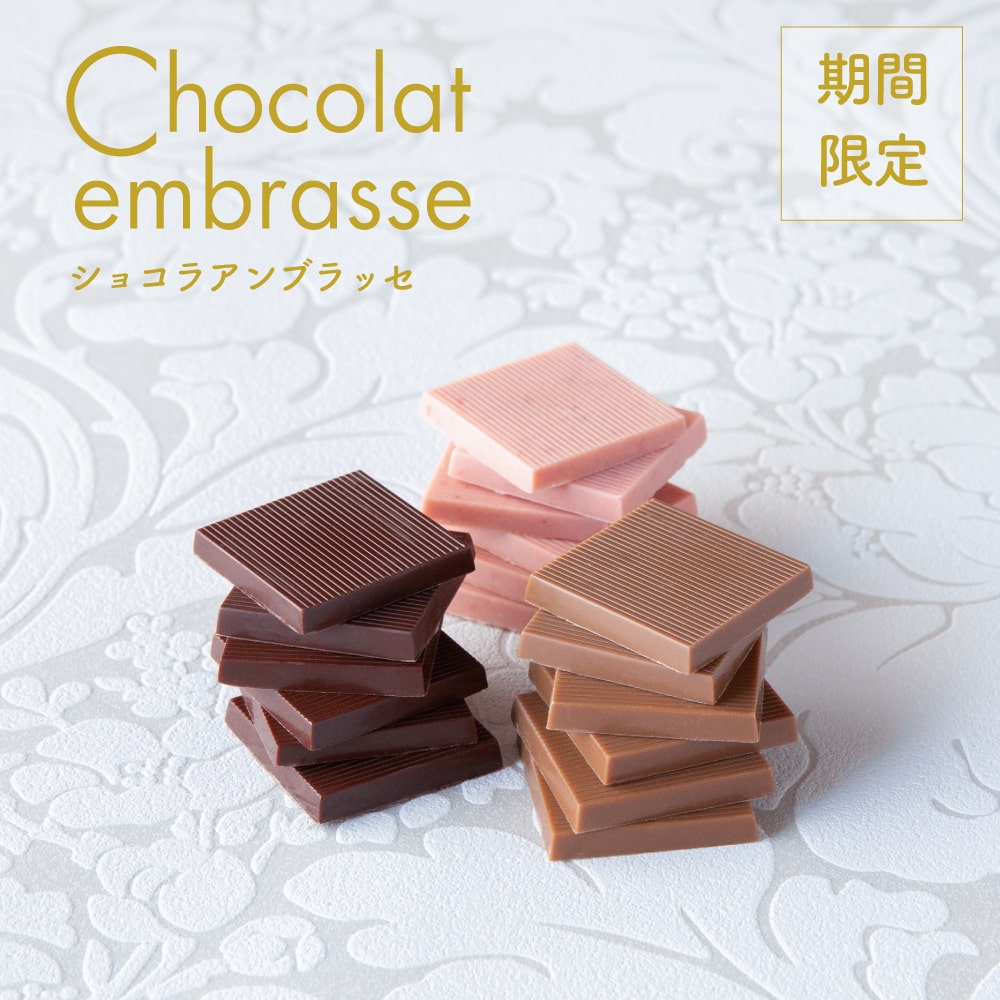 ショコラアンブラッセ【ご注文受付：3/25まで　お届け：3/31まで】スイート・苺ホワイト・ミルク、個性的な3つのおいしさを楽しめる板チョコレート 