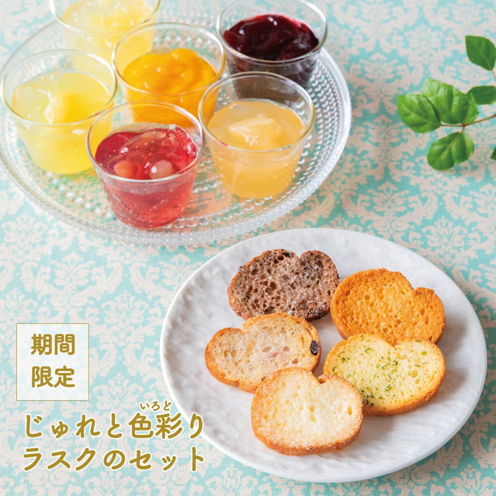 じゅれと色彩りラスクのセット