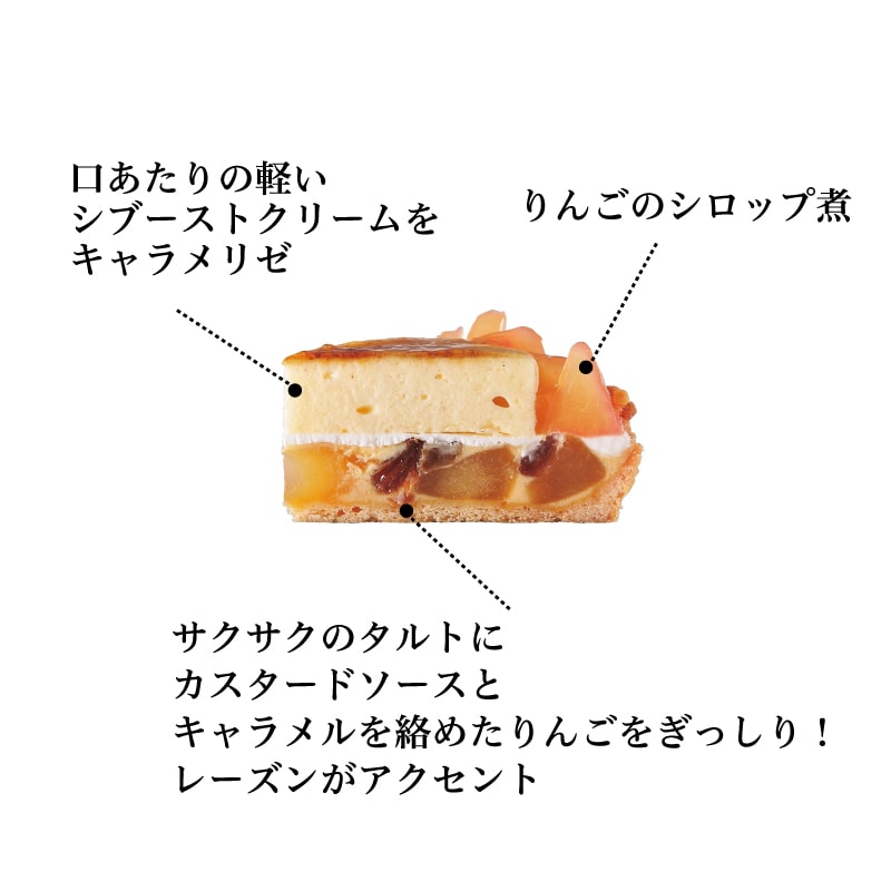 キャラメルを絡めたりんごをタルトにのせて、レーズンとシブーストクリームを重ねました。あまずっぱいりんごとキャラメルの香りが口に広がる期間限定のタルト。