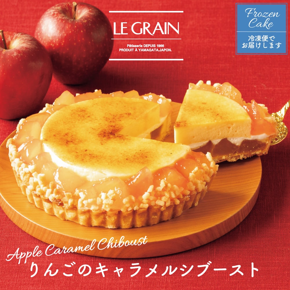 キャラメルを絡めたりんごをタルトにのせて、レーズンとシブーストクリームを重ねました。あまずっぱいりんごとキャラメルの香りが口に広がる期間限定のタルト。